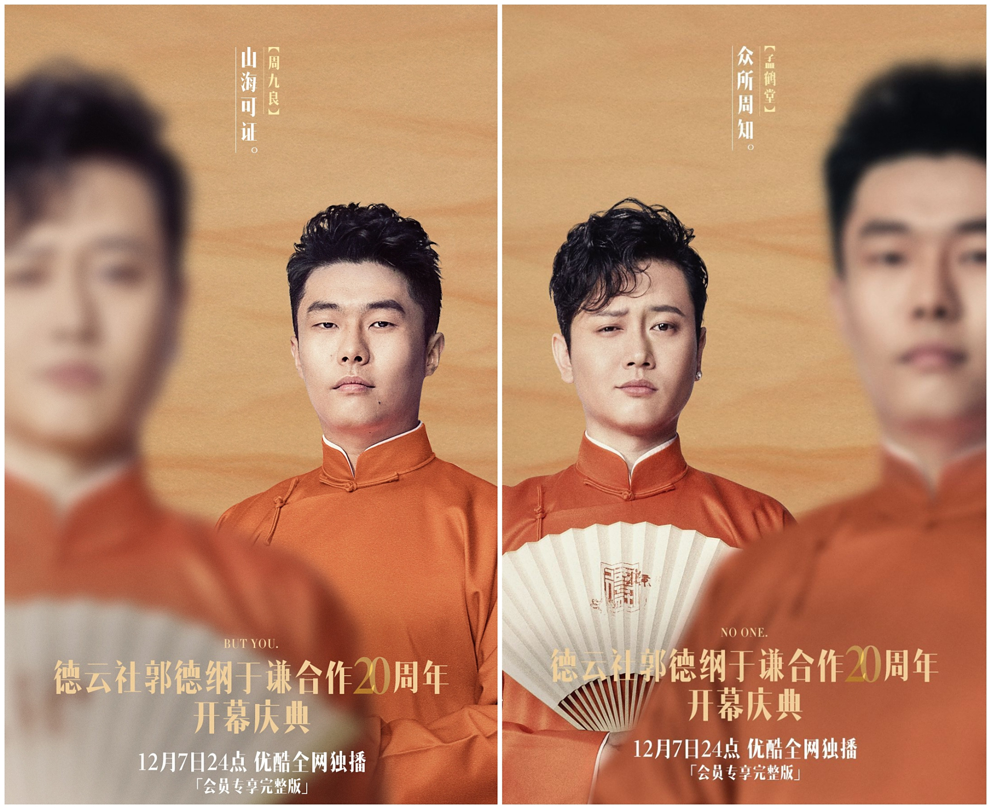 德云社文案太会了!郭德纲于谦20周年专场海报好精致,见之动容