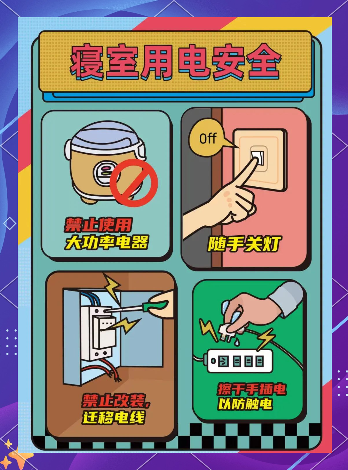 寝室安全海报设计大赛投票启动,多款作品等你来挑