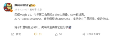 不到9mm刷新折叠屏轻薄记录！荣耀Magic V5参数出炉：骁龙8 Elite加持