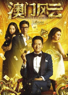 澳门风云