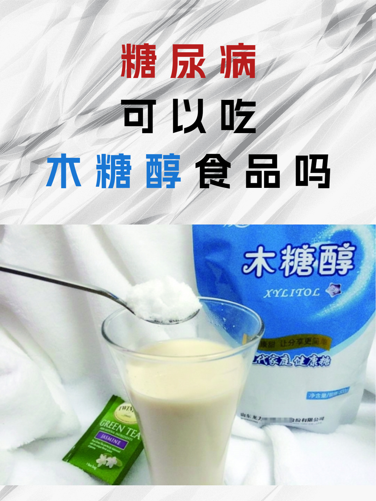 糖尿病患者可以吃木糖醇食品吗?