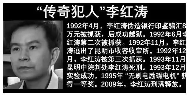"无刷电机之父"李红涛,死刑前一刻,发明专利,逆天改命