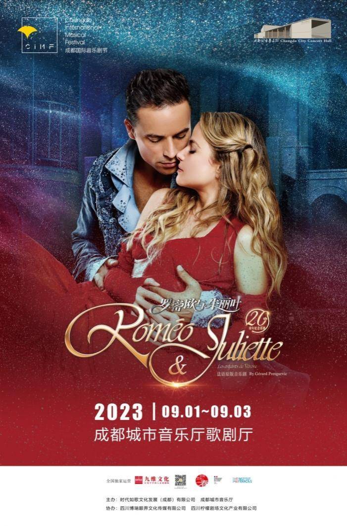 法语原版音乐剧《罗密欧与朱丽叶》9月唱响成都