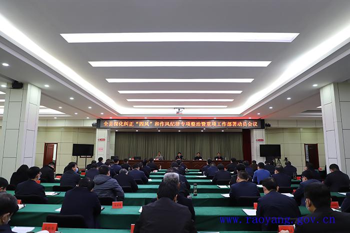 县委书记张双翼主持召开全县深化纠正"四风"和作风纪律专项整治暨重项
