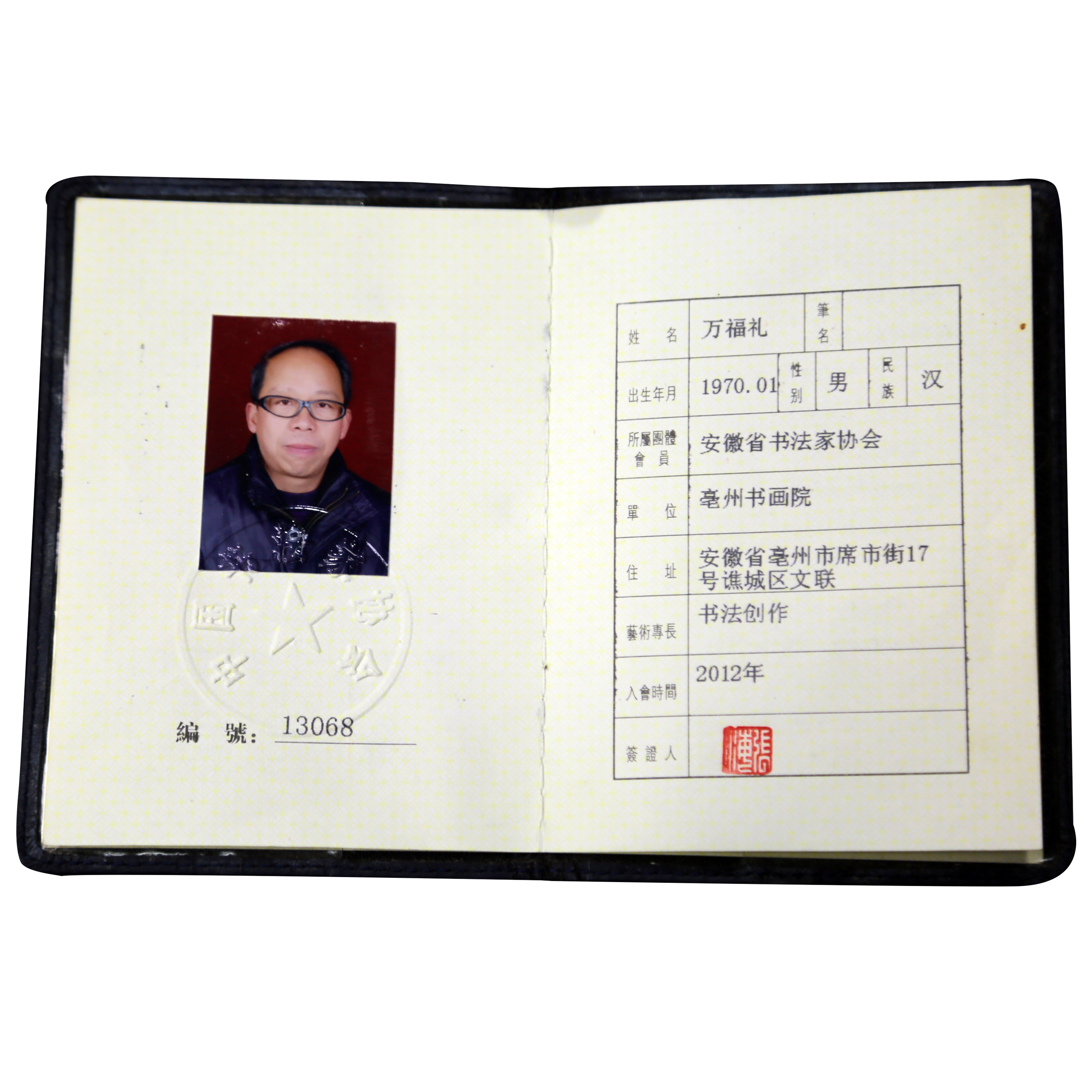 万福礼 中国书法家协会会员