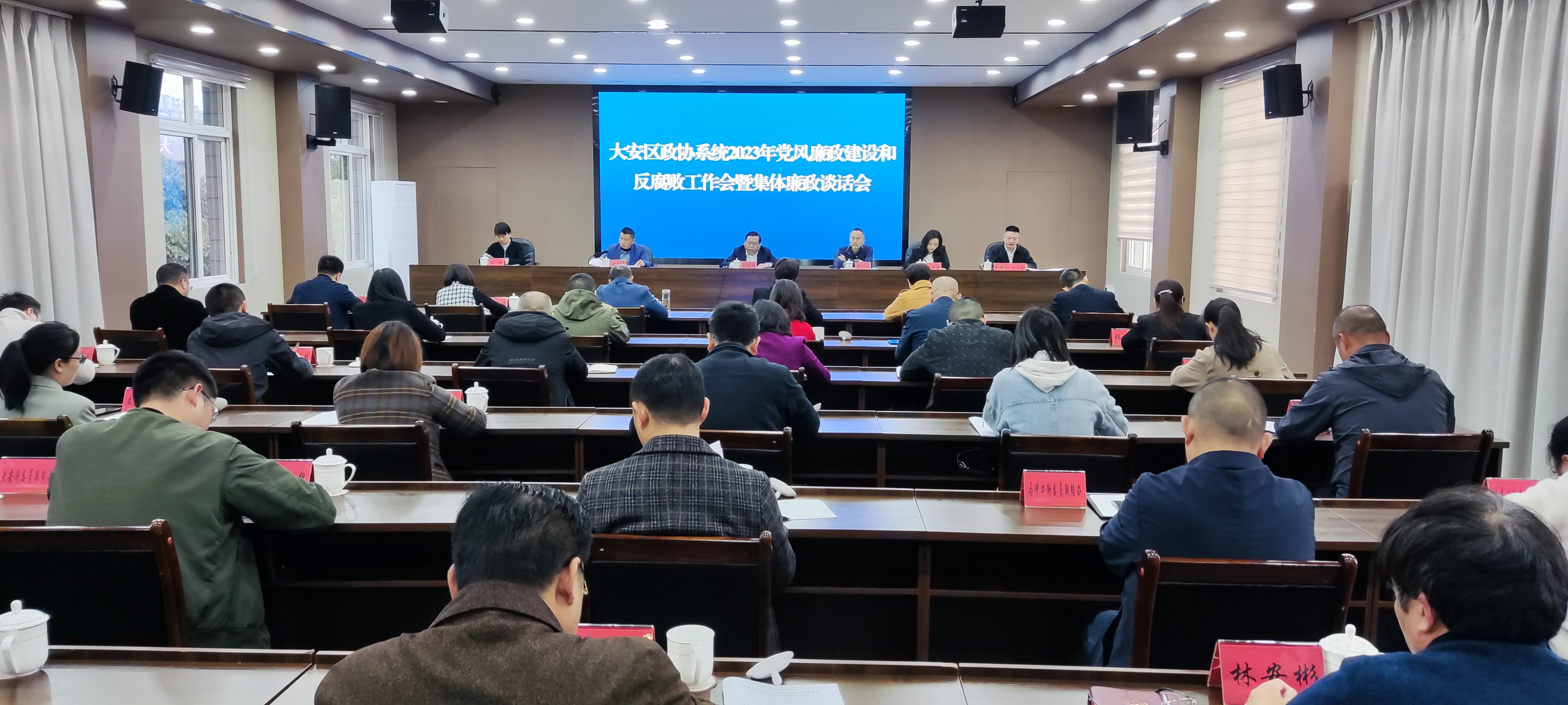 大安区政协召开党风廉政建设和反腐败工作会暨集体廉政谈话会