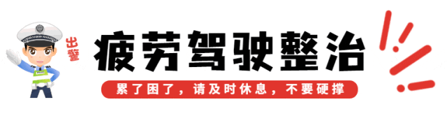 「曝光」坚守“五严禁五严管五必须” 安全底线不能越，疲劳驾驶太危险！-有驾