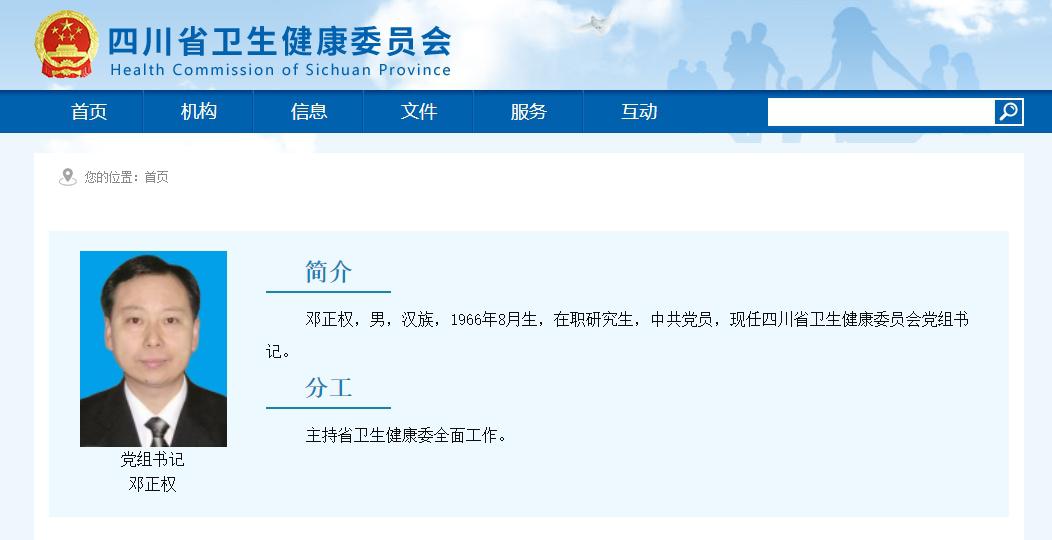 邓正权已任四川省卫生健康委党组书记