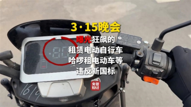 315晚会曝光电动车违规解除限速现象：最高可达80km/h 哈啰等被点名