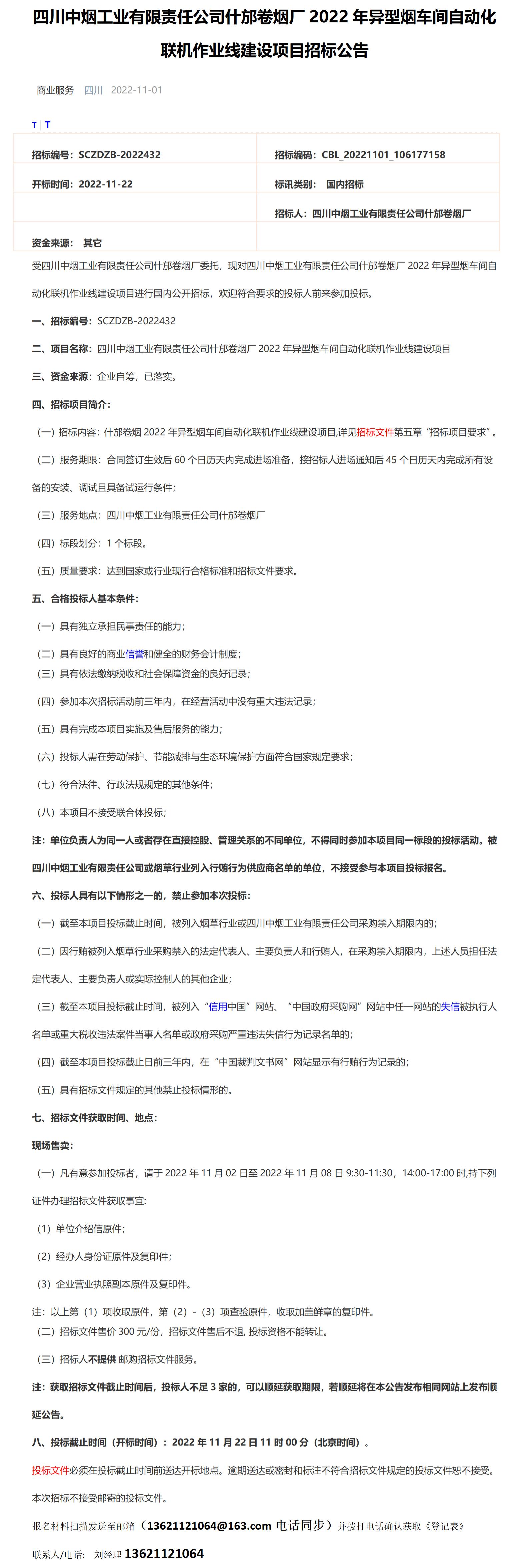 四川中烟什邡卷烟厂2022年异型烟车间自动化联机作业线建设项目