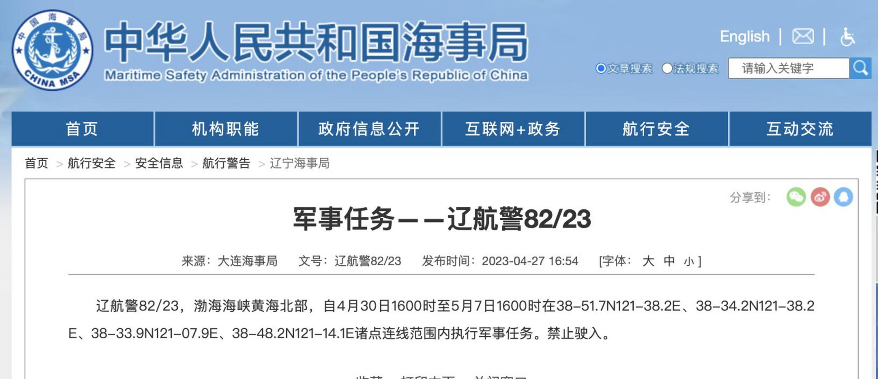 據中國海事局網站消息,大連海事局發佈航行警告,自4月30日16時至5月7