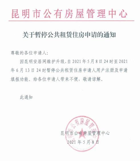 5月8日24时起昆明安居网将暂停受理公租房申请业务