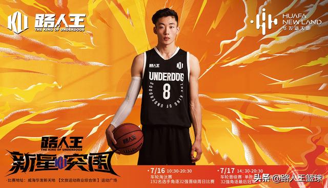 路人王新星突围赛威海站7月16,17日开打,签约球员白晶将现身