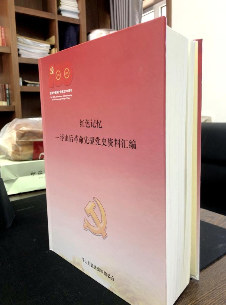 《浮山后革命先驱党史资料汇编》成书!