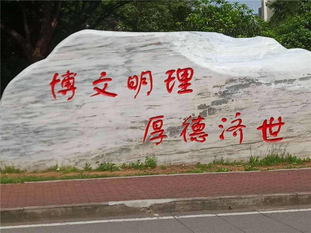 原来中南财经政法大学校训是这8个字啊!