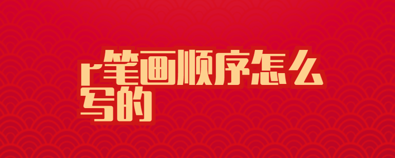 r笔画顺序怎么写的