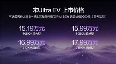 15.19万元起！比亚迪宋Ultra EV正式上市：全球首款B级纯电闪充SUV