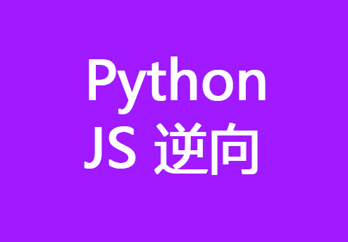 (新版)python 分布式爬虫与 js 逆向进阶实战-超清分享无密心得