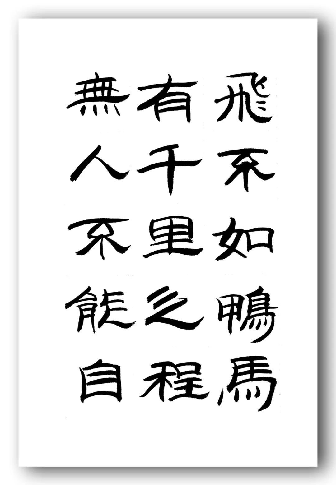 「夏云」人有凌云之志,非运不能腾达——《时运赋》隶书手抄