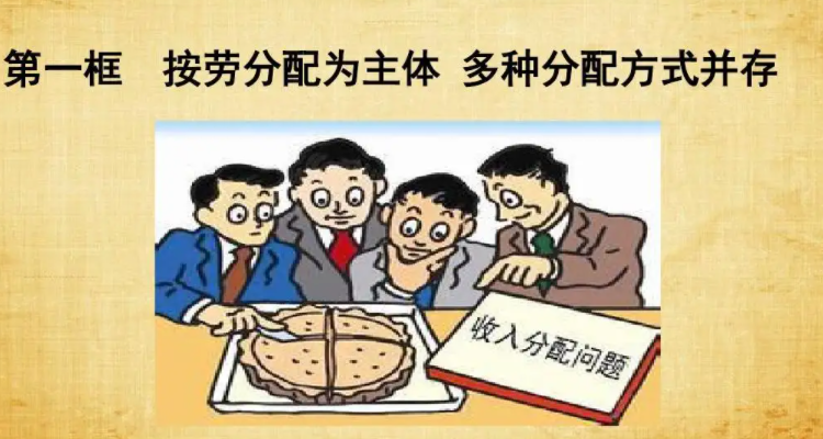 按劳分配为主体多种分配方式并存是基本经济制度吗