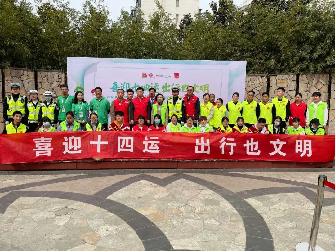 喜迎十四运 出行也文明