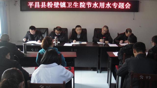 平昌县粉壁镇卫生院召开节水用水专题会