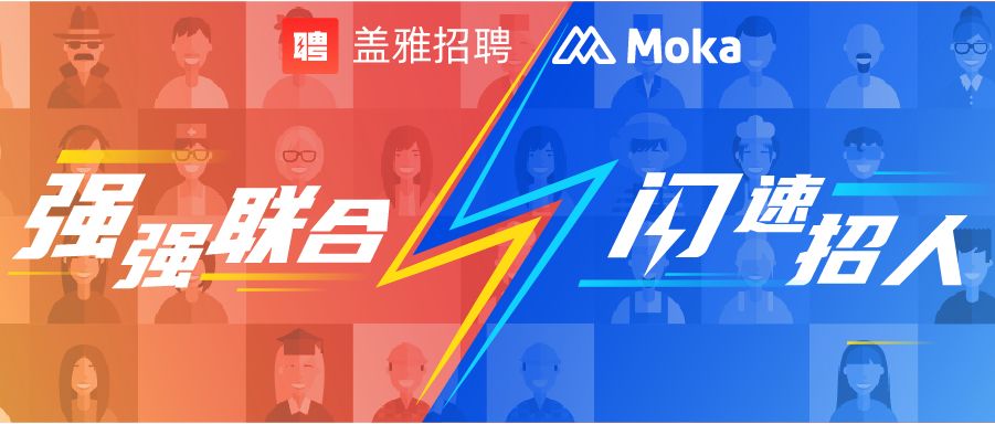 盖雅招聘联合moka开启招聘新模式
