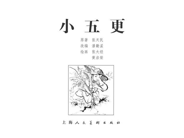 连环画《小五更》张大经 黄启荣 绘画 上海人民美术出版社