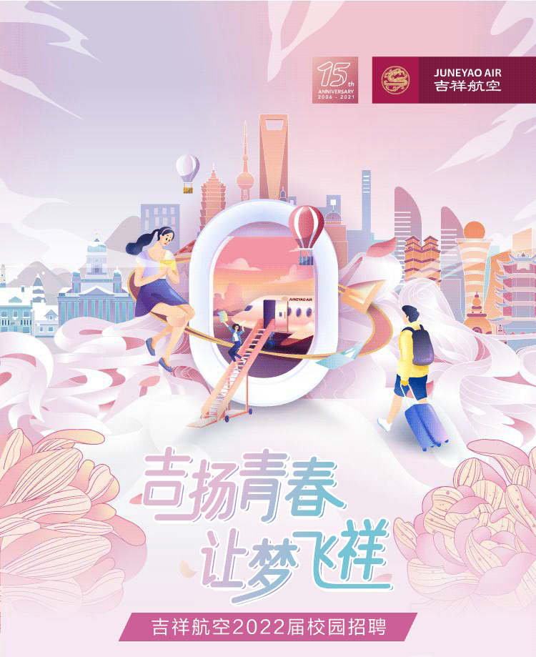 吉祥航空2022届校园招聘正式启动!
