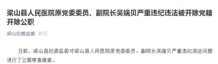 梁山县人民医院原党委委员,副院长吴端贝严重违纪违法被开除党籍开除