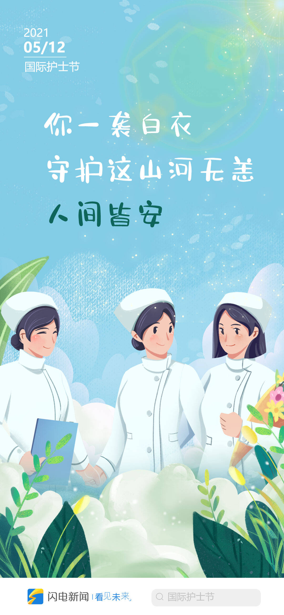 海报丨5·12护士节:你眸中柔光 让人间光芒万丈