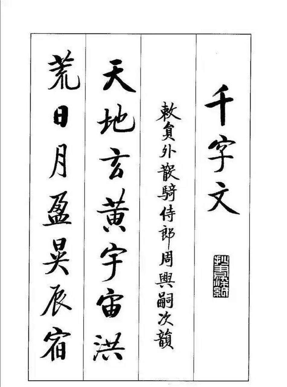 著名书法家启功先生行楷《千字文》欣赏,笔法大气,劲健洒脱,难得一见.