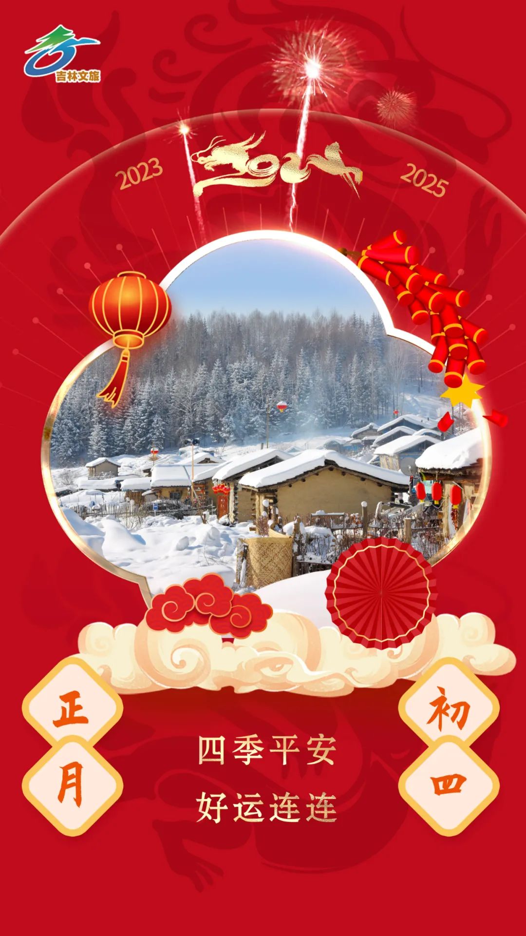 大年初四,良辰吉日!