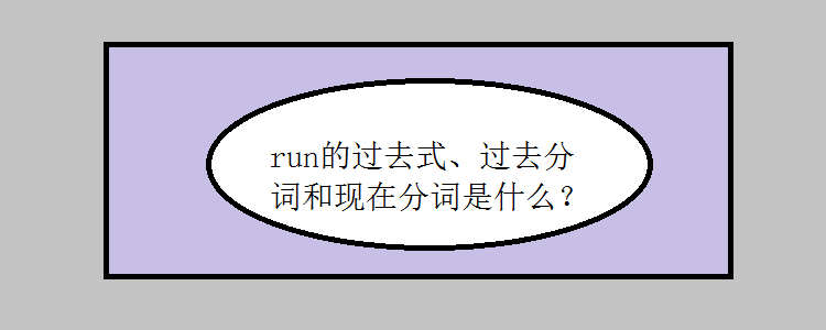 run过去式和现在分词