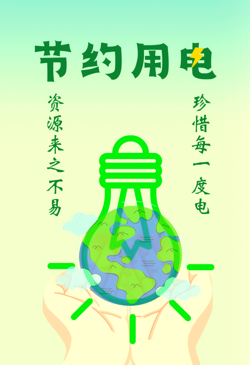 节约用电宣传志愿者优秀作品集