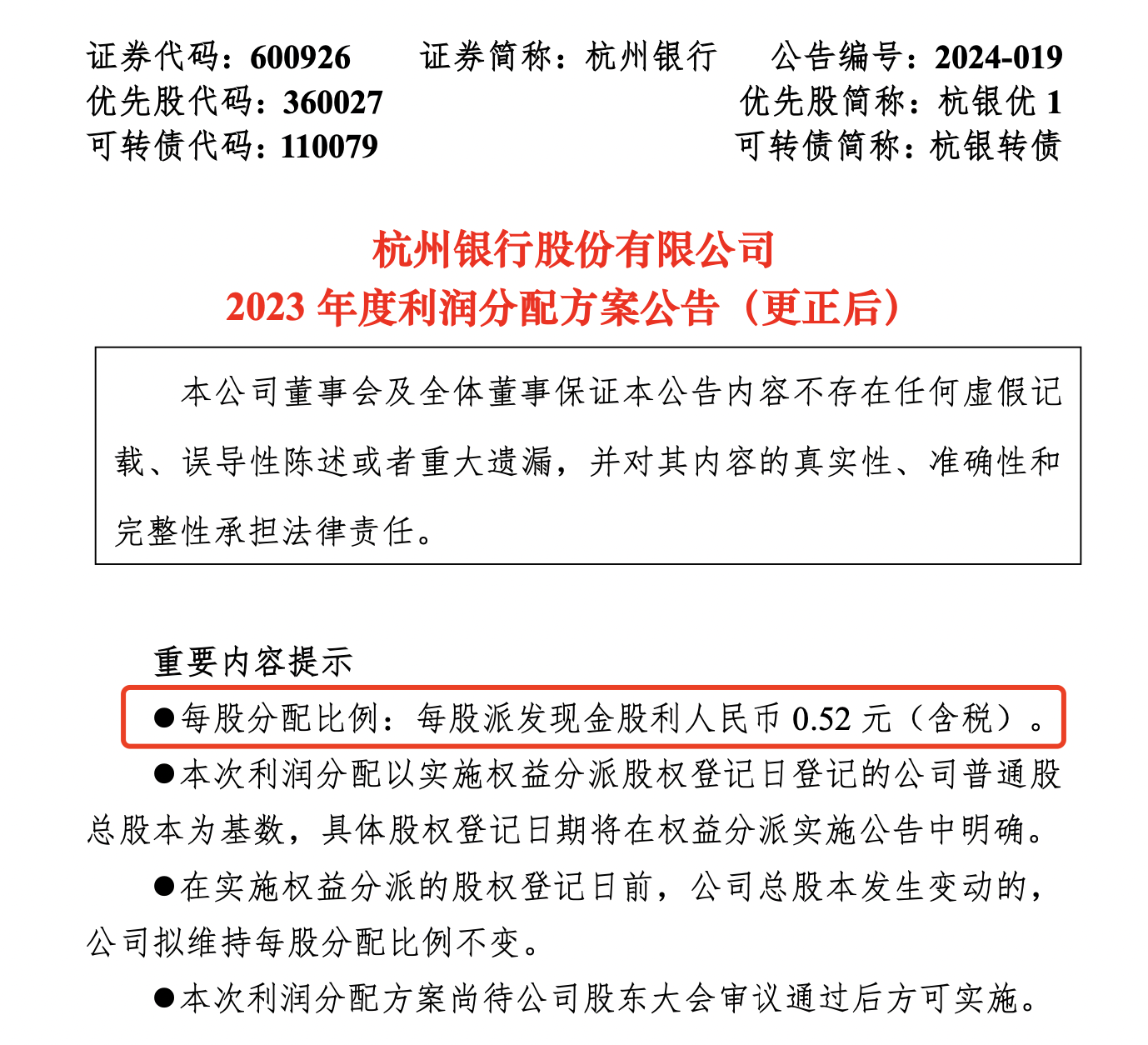 每股股利0.52元误写为5.20元,杭州银行一季度营收增速仅3.5%