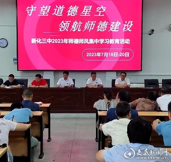 新化三中扎实开展师德师风集中教育学习