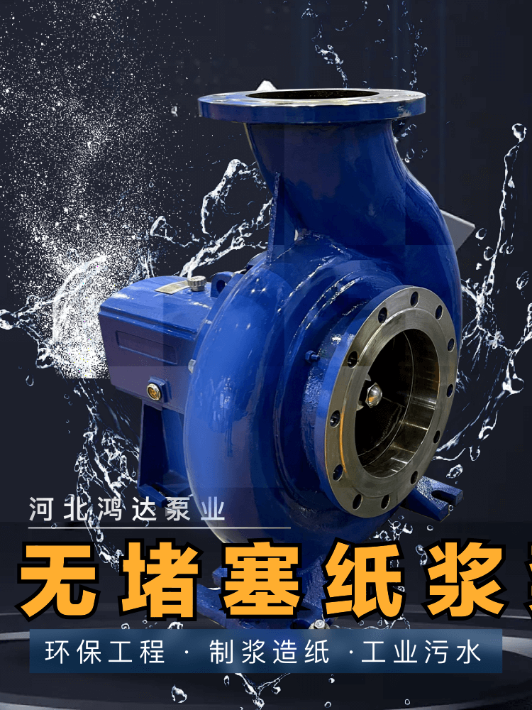 纸浆泵在现代造纸业的应用与作用