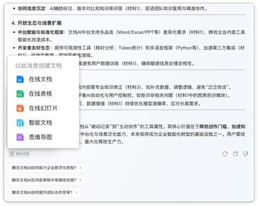 腾讯再加一！腾讯文档宣布接入DeepSeek-R1满血版：直接生成文档、PPT