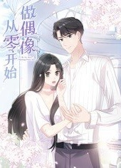 从零开始做偶像 动态漫画