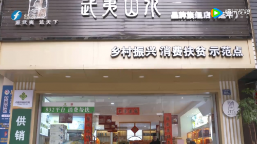 "武夷山水"区域公用品牌:品牌赋能,打造"烫金名片"