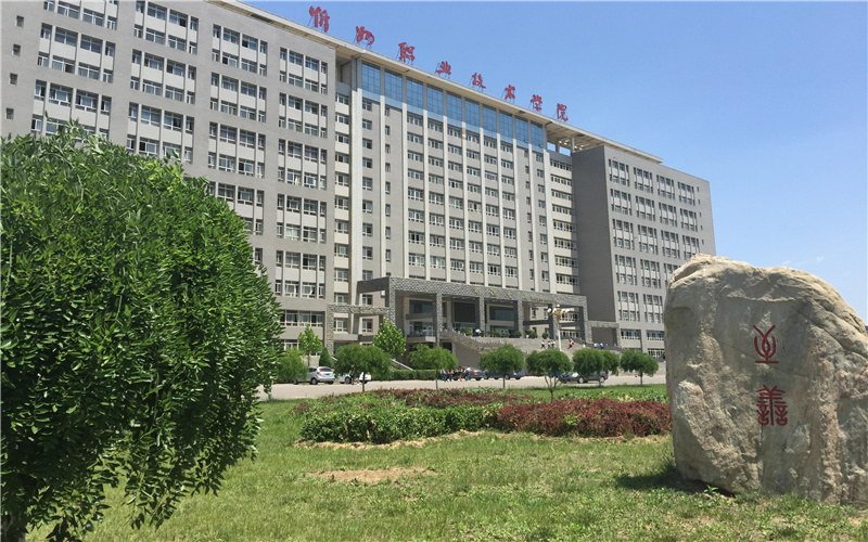 忻州职业技术学院是985吗(2024高考参考)