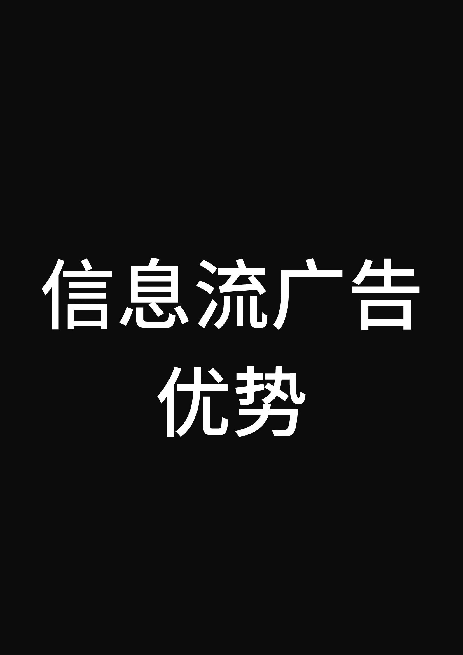 什么是信息流广告?