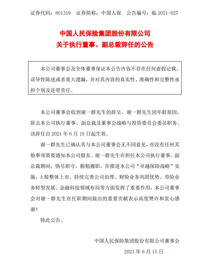 中国人保谢一群辞去执行董事,副总裁等职务