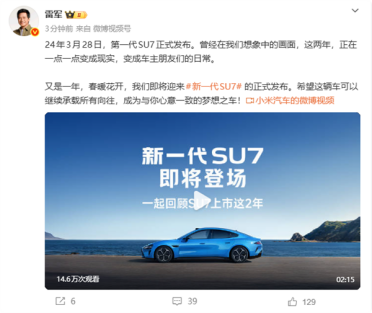 雷军忆小米SU7发布两周年：想象的画面已成车主日常