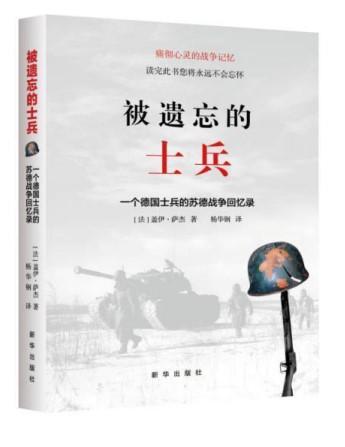 《被遗忘的士兵:一个德国士兵的苏德战争回忆录》:最震撼人心的战争