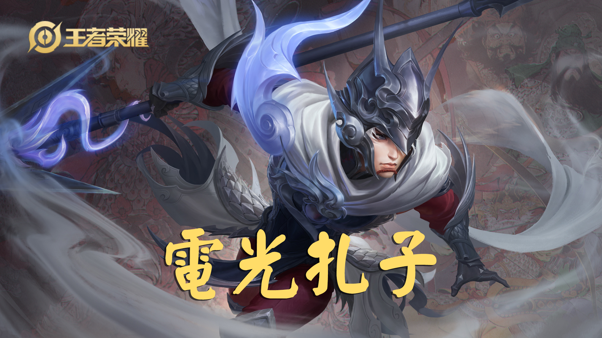 马超神威皮肤上线,赵云龙胆不香了,五虎将难道是"电光"家族?