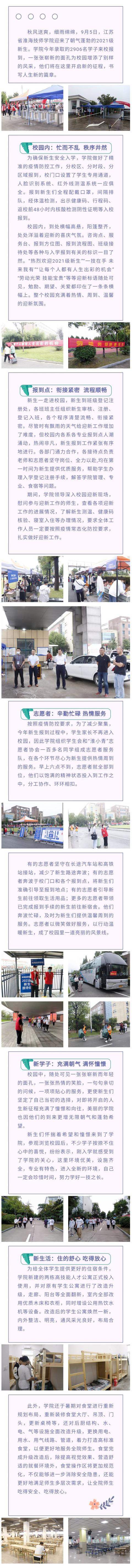 金秋九月开学季 风雨无阻迎新生—江苏省淮海技师学院迎来2906名