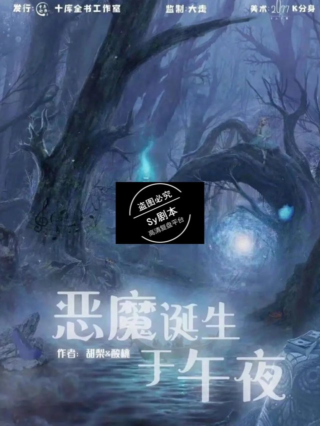 《恶魔诞生于午夜》剧本杀,剧透,测评