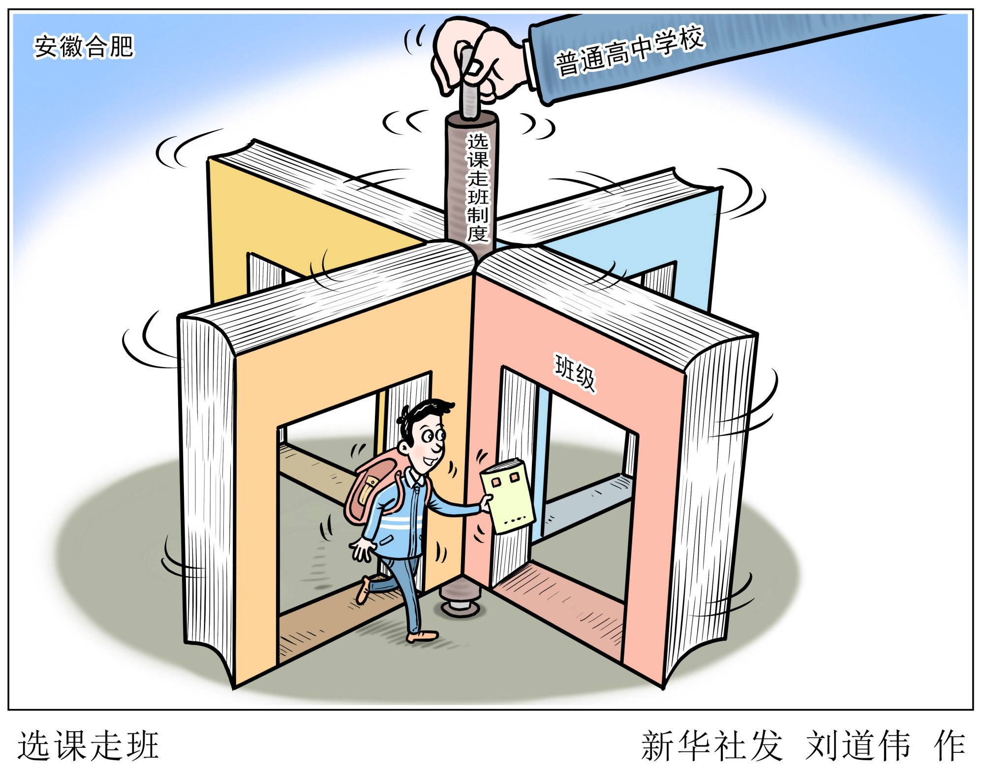 「教育」选课走班